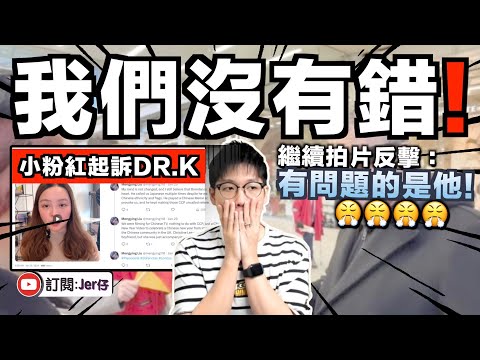 （後續）英國小粉紅愈鬧愈大？決定起訴Dr.K！？並且繼續拍片反擊：我們沒有做錯！｜黃明志新歌《龙的传人》Dr.K留言邀約合作？感謝中国戰狼讓大家愈來愈團結🤣！｜中文字幕（CC）｜JER仔