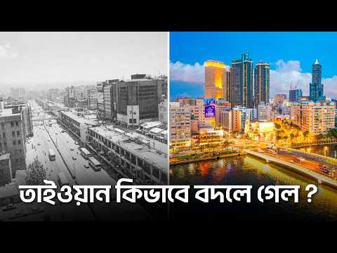 একটি কম্পানি কিভাবে তাইওয়ানকে বদলে দিল ?