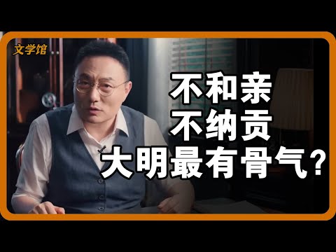 拒絕和親與朝貢貿易：明朝的“硬氣”外交，是骨氣還是戰略失誤？#文明之旅 #馬未都 #儒家思想 #儒家 #羅振宇 #竇文濤 #圓桌派
