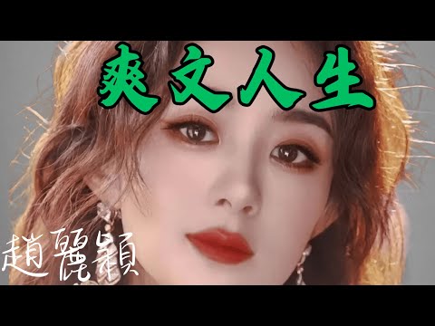 爽文不敢這樣寫，她卻敢這樣活！一人幹翻23家上市公司，誰才是趙麗穎身後可怕的資本大佬？｜趙麗穎｜飛天獎視後｜百花獎提名｜金鷹女神