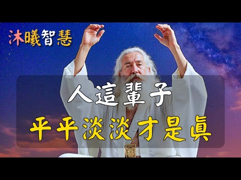 人在走大運前，先過這一關！人這輩子，平平淡淡才是真！當你理解這四個字的時候，才看透人生！娃哈哈宗馥莉爭家產事件 #沐曦智慧