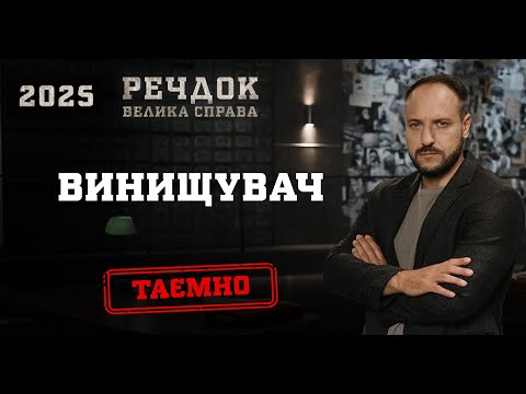 ВИНИЩУВАЧ | РЕЧДОК. ВЕЛИКА СПРАВА 2025 #речдок #детектив