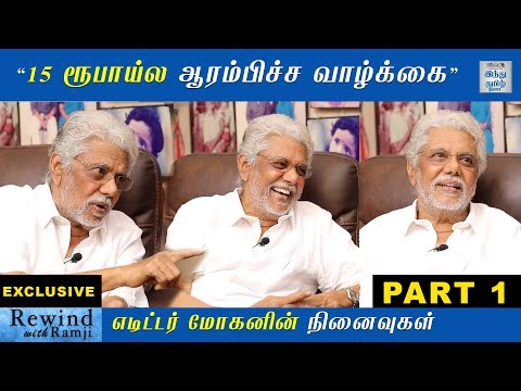 Exclusive  - "15 ரூபாய்ல ஆரம்பிச்ச வாழ்க்கை"- எடிட்டர் மோகன் | Part - 1 | Rewind with Ramji