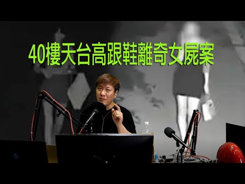 jemdogdog 極度深寒 第1136集 40樓天台高跟鞋離奇女屍案  A