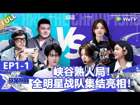 【戰至巔峰S4】第1期上：峽谷熟人局！全明星戰隊集結亮相！ | WE ARE THE CHAMPIONS S4 #時代少年團 #週柯宇 #黃明昊 #楊超越