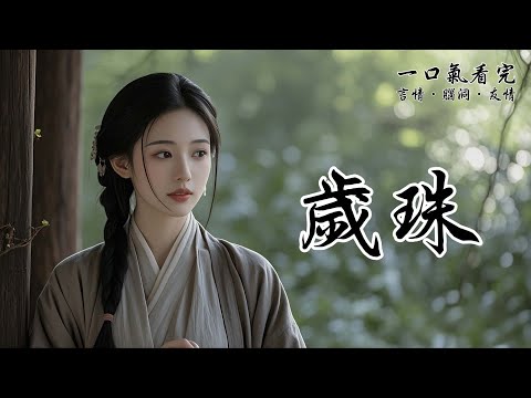 傅硯修的妹妹在長身體，娘半癱在炕上，傅硯修還要讀書考取功名。定親七年，我給他家種了七年的地。一朝中舉，傅硯修沉著臉要來退親。他說：「歲珠，京城那樣的地方不適合你。」