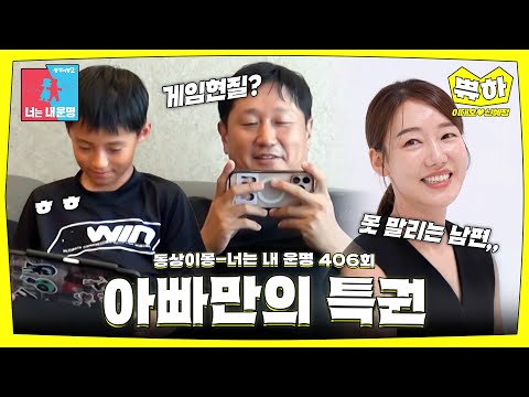 [쀼하💞] 게임 현질 해주는 아빠 실존😮 (+용돈 받는 이대호의 비상금?!) #동상이몽_이대호_신혜정