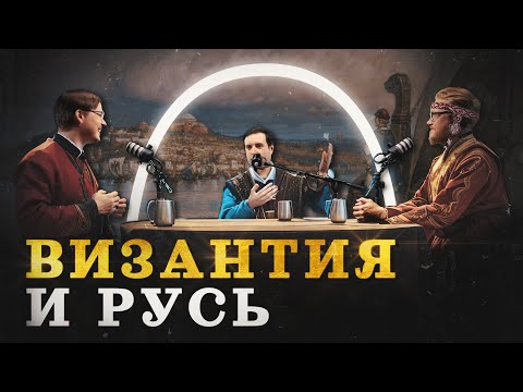 Византия и славяне: сложная история соседей (Пашков, Соколов, Комнатный Рыцарь) /"Минутная История "