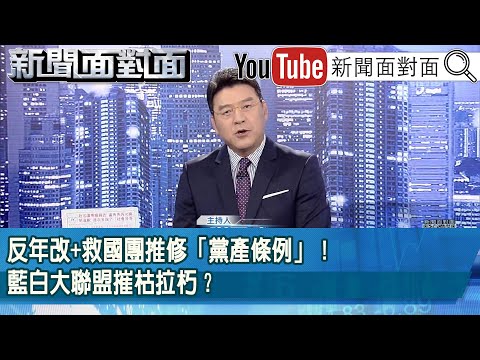 《反年改+救國團推修「黨產條例」！藍白大聯盟摧枯拉朽？》【新聞面對面】2025.11.07
