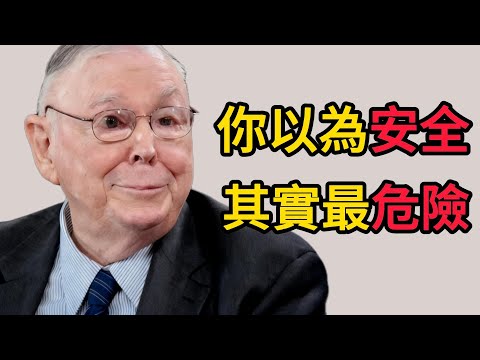 查理．蒙格：避開“我以爲的風險”：真正的威脅藏在看不見的地方。