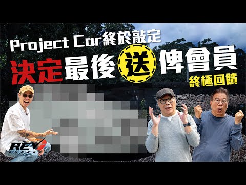 宣佈：我哋部Project Car最後會送畀會員！揀車過程全披露 最後入手嘅係…… #REVchannel