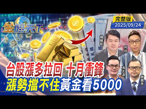 台股漲多拉回 十月衝鋒 漲勢擋不住 黃金看5000 ft. #楊勝帆 #馮志源 #謝晨彥 #阿信｜#金臨天下 20250924 完整版  @tvbsmoney #台股 #美股 #黃金 #川普 #AI