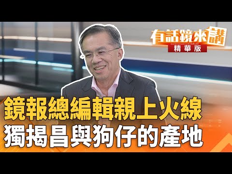 #鏡報總編輯親上火線　獨揭#昌與狗仔的產地｜邱銘輝 陳東豪｜吳安琪｜【#有話鏡來講】20251008