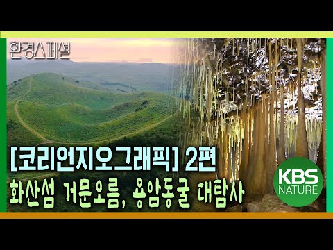 화산섬 거문오름 1년 기록, 용암동굴 대탐사 [코리언지오그래픽-2편 화산섬 초록덮개 거문오름] / KBS 20141009 방송