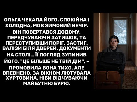 Ольга чекала його. Спокійна і холодна, мов зимовий вечір. Він повертався додому, передчуваючи