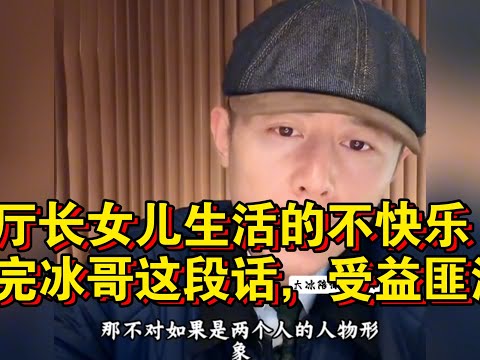 大冰聊聊天,厅长女儿生活的不快乐,听完冰哥这段话,受益匪浅!