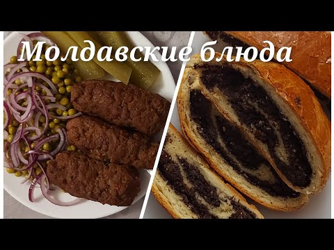 Рецепт рулета с маком/ Рецепт молдавских мититеи (чевапчичи)