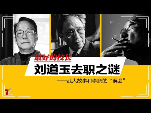 武汉大学校长刘道玉突然免职之谜   ---校园故事和李鹏的“误会”|#推推客厅