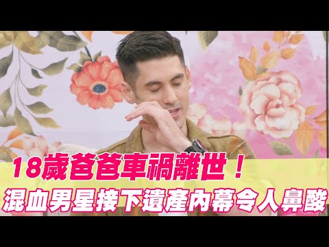 18歲爸爸車禍離世！混血男星接下遺產內幕令人鼻酸