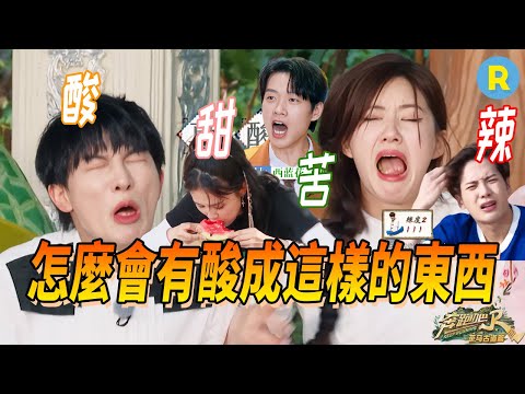 🤢Zhou Shen and Zhao Lusi lost control of their expressions after tasting sour grapes