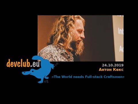 2019.10.24 Антон Кекс - The World needs Full-stack Craftsmen
