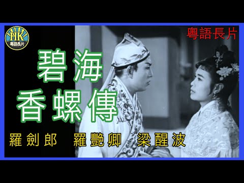 《粵語長片》碧海香螺傳 (1960 )｜羅劍郎｜羅艷卿｜梁醒波｜導演：胡鵬 | 香港電影 | 香港粵語電影 | 粵語中字