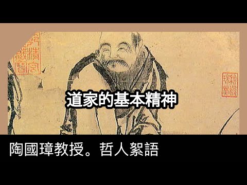 道家的基本精神，陶國璋《哲人絮語》79