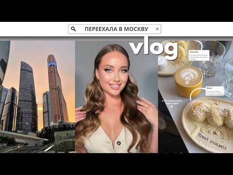 ОДНА ПЕРЕЕХАЛА В МОСКВУ | ЕДУ НА ВСТРЕЧУ С ХИРУРГОМ | ПЛАНИРУЮ СДЕЛАТЬ ОПЕРАЦИЮ О КОТОРОЙ МЕЧТАЛА