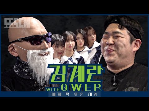 근육 vs 돈육! 이 악물고 대화하다가 턱근육 뻠삥되는 토크쇼 | 딱대 EP7 김계란 with QWER