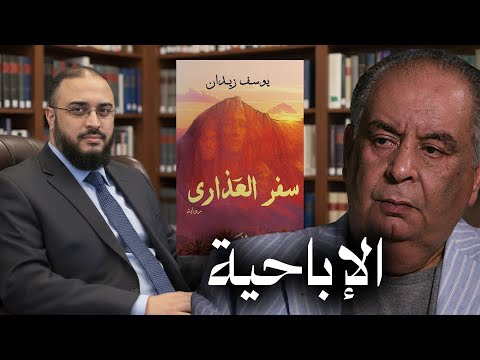 مفاجأة وصدمة د. سامي عامري من رواية يوسف زيدان الجديدة "سفر العذارى"