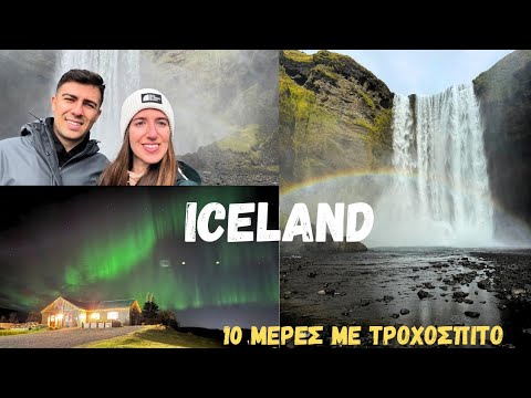 ΙΣΛΑΝΔΙΑ Road Trip με Τροχόσπιτο: 10 Μέρες Πάγος & Φωτιά (Ring Road & Golden Circle)