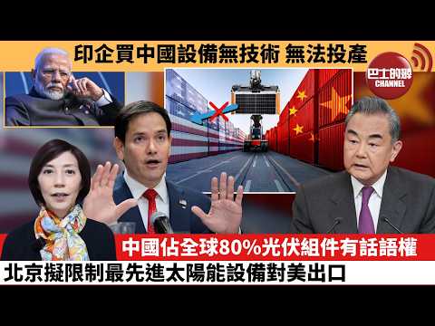 (附字幕) 李彤「外交短評」印企買中國設備無技術,無法投產。中國佔全球80%光伏組件有話語權,北京擬限制最先進太陽能設備對美出口。 4月18日