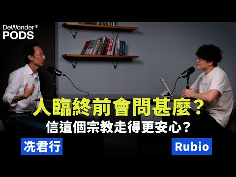 人臨終前會問甚麼？人死前最大遺憾是？信甚麼宗教最令人安心？深度解析生死的焦慮與平安｜冼君行 Paul Sin 心理學博士、宗教哲學講師