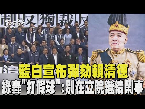藍白宣布彈劾賴清德 民進黨轟「打假球」:別在立院繼續鬧事｜TVBS新聞 @tvbsnews24live