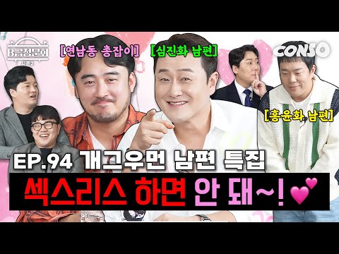 Men Married to Comedians! We've Got You!ㅣB-Grade Hearing Season 2 EP.94