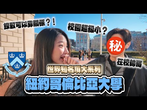 和哥倫比亞在校帥哥開箱校園！街訪學生對錄取走後門的看法？吃一餐不到10美元！🎓