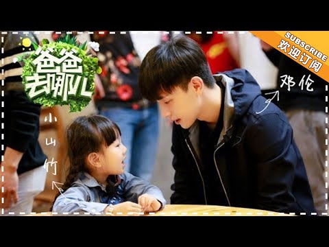 《爸爸去哪儿6》往季旅程萌点 实习奶爸邓伦篇：邓伦&小山竹，最帅气的邓爸爸和最贴心的东北小棉袄，细数每个圈粉无数的美好片段 Dad Where Are We Going S6【爸爸去哪儿官方亲子频道】
