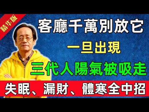 倪海廈：客廳千萬別放它！一旦出現，三代人陽氣被吸走，失眠、漏財、體寒全中招！#佛陀#佛法 #佛教 #修行 #智慧 #因果#佛學知識 #佛學智慧#风水 #风水玄学