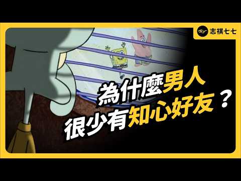 Do Men Really Lack Close Friends? Exploring the Causes of Modern Male Loneliness｜Shasha77