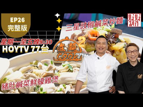 【煮題COOK2】EP26 完整版｜ Jacky  豬肚鹹菜鮮蠔雞煲｜Ricky 三星豉椒鹹菜炒麵｜臟出新滋味｜附文字食譜 ｜星期一至五晚8:30 PM｜HOYTV 77台｜