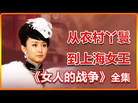 深入解析《女人的戰爭》，豪門太太瞧不起的農村女僕媳竟逆襲成了上海首富？