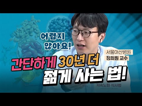 한번 해보세요! 인생이 바뀔 겁니다! (서울아산병원 정희원 교수) [코너별 다시보기]