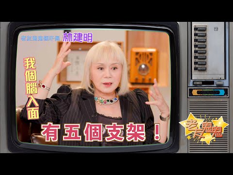 我個腦入面有五個支架！│老友鬼鬼傾吓偈：林建明EP3