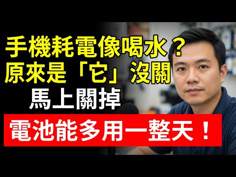 手機耗電像喝水？ 原來是「這個」沒關！馬上關掉，電池能多用一整天！