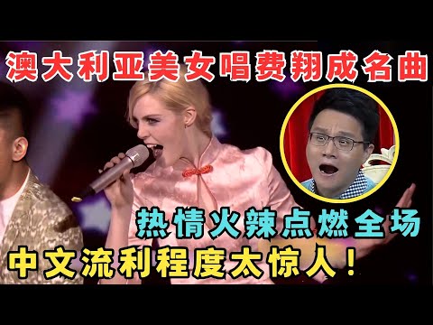 澳大利亚美女唱《冬天里的一把火》热情火辣点燃全场！流利中文太惊人！#我家大明星