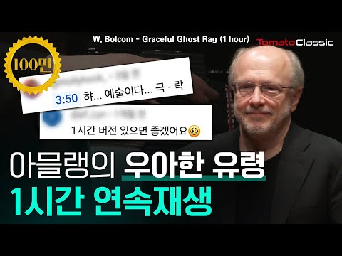 [1H] W. Bolcom - Graceful Ghost Rag :: Pf. Marc-André Hamelin (1-hour looped playback)