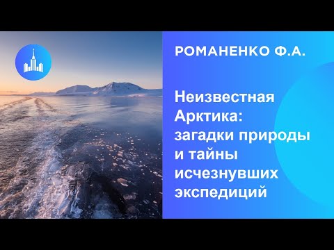 Романенко Ф.А. Неизвестная Арктика: загадки природы и тайны исчезнувших экспедиций