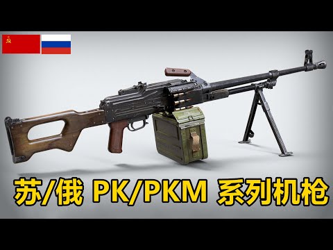 还能再战20年 红色金典 苏联/俄罗斯 PK/PKM/PKP系列通用机枪