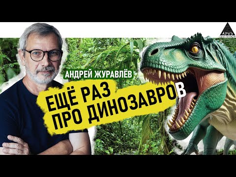 Андрей Журавлев: "Ещё раз про динозавров"