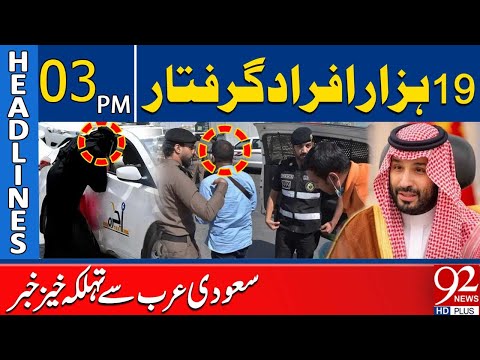 19,000 People Arrested in Saudi Arabia | Massive Crackdown Shocks Nation | 3PM Headlines | 92NewsHD